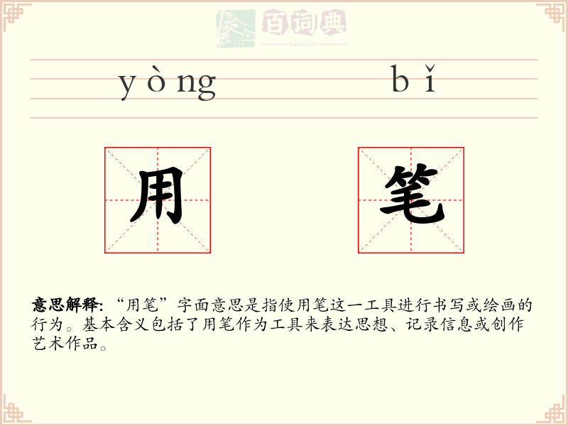 用笔