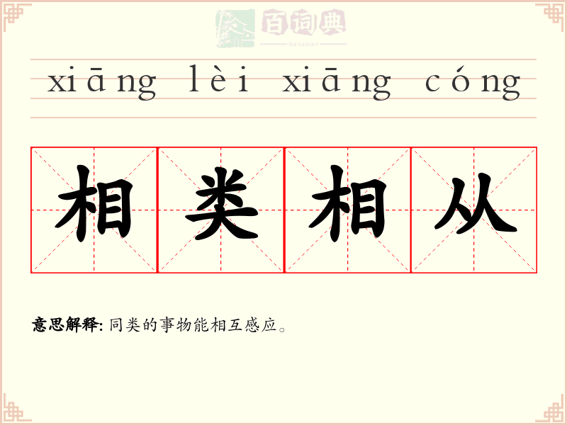 相类相从