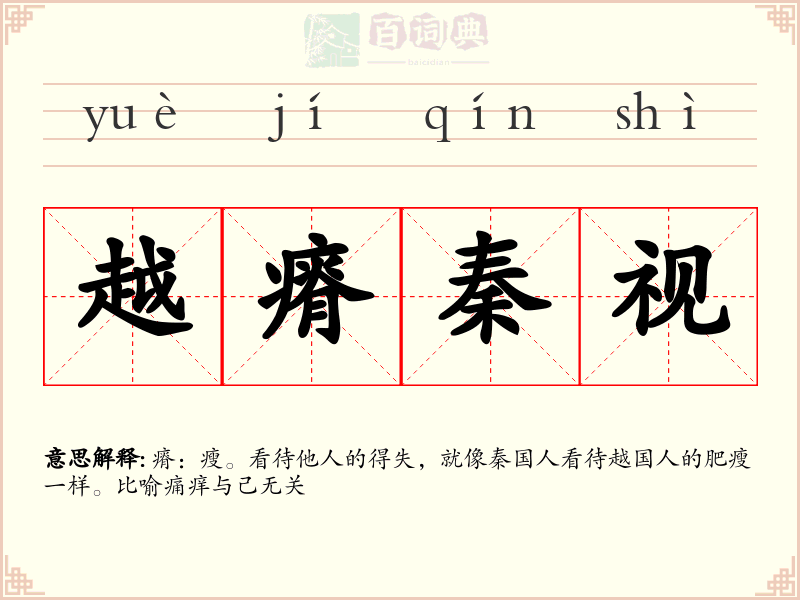 越瘠秦视