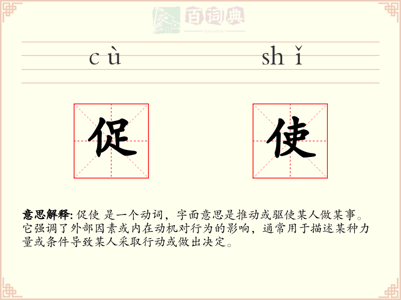 促使