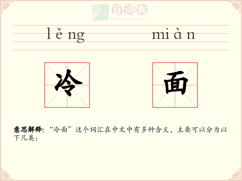 冷面