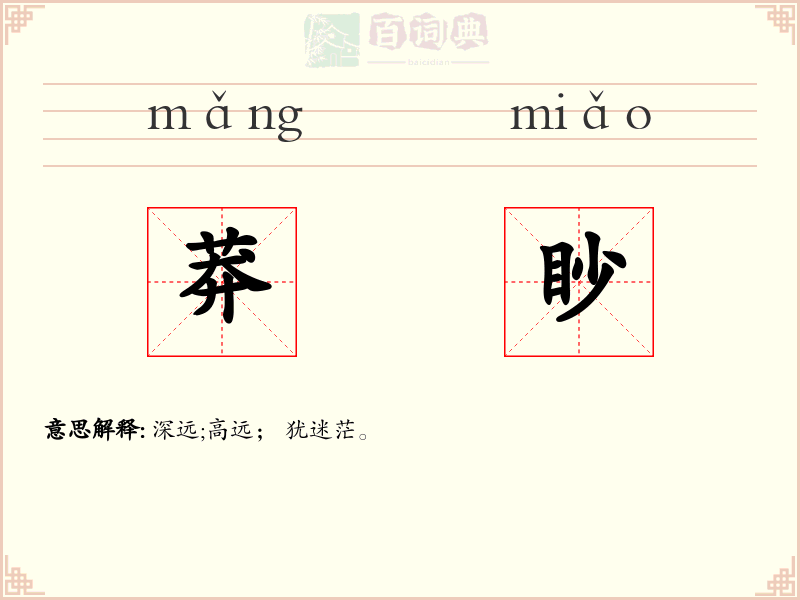 莽眇