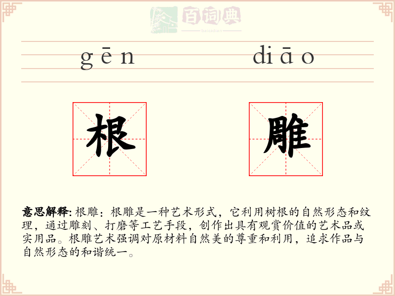 根雕