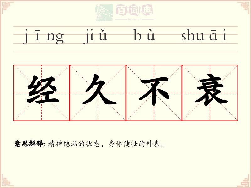 经久不衰