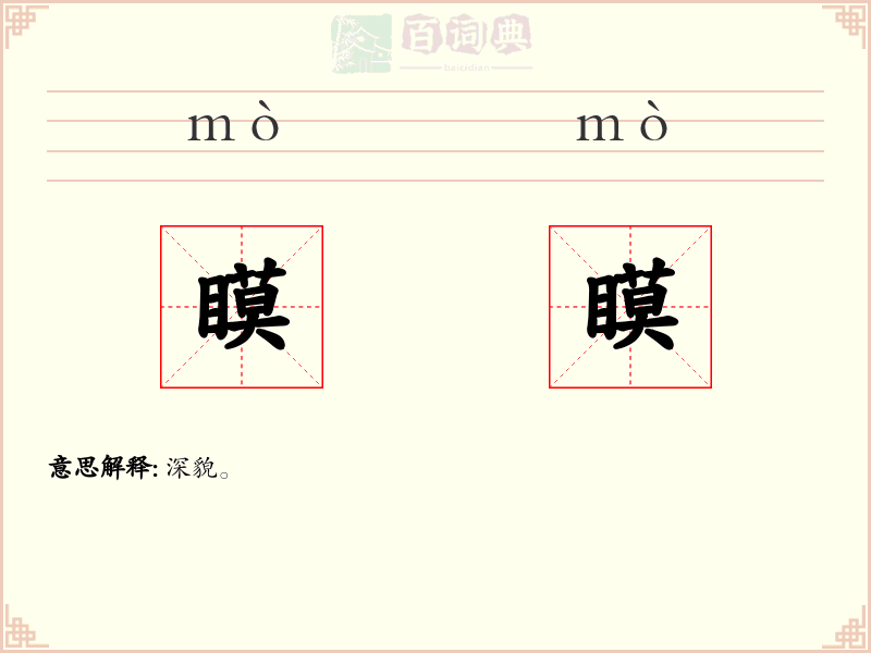 瞙瞙