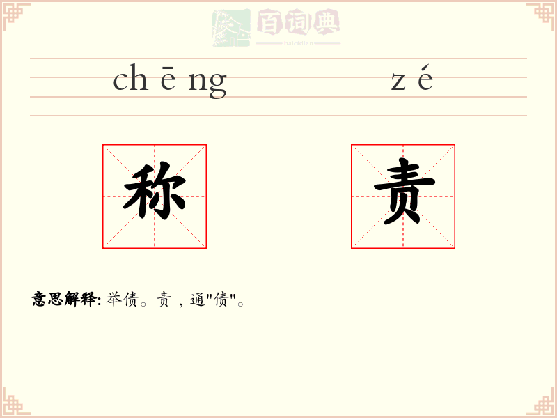 称责