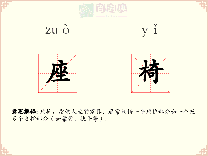 座椅
