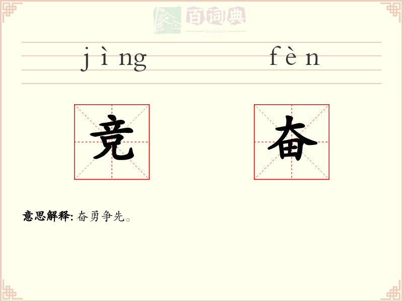 竞奋