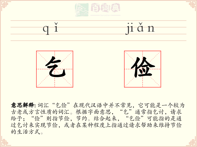 乞俭