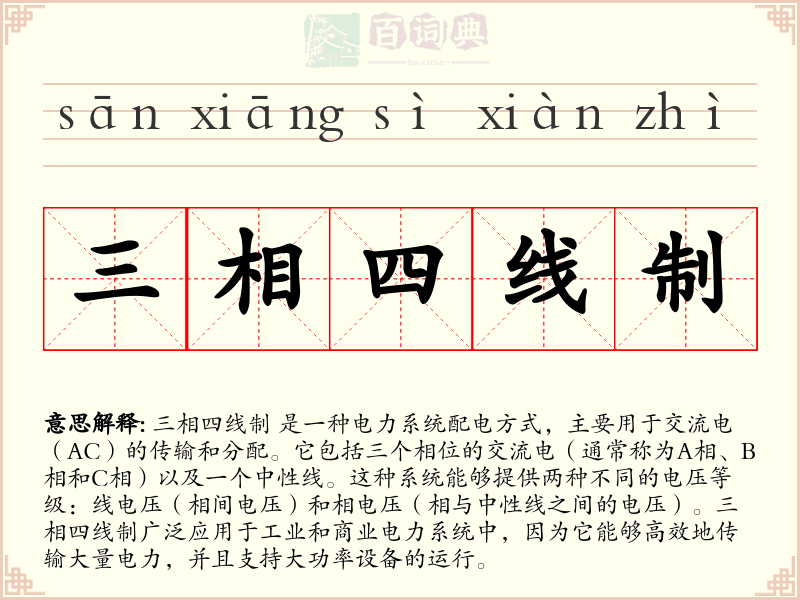 三相四线制