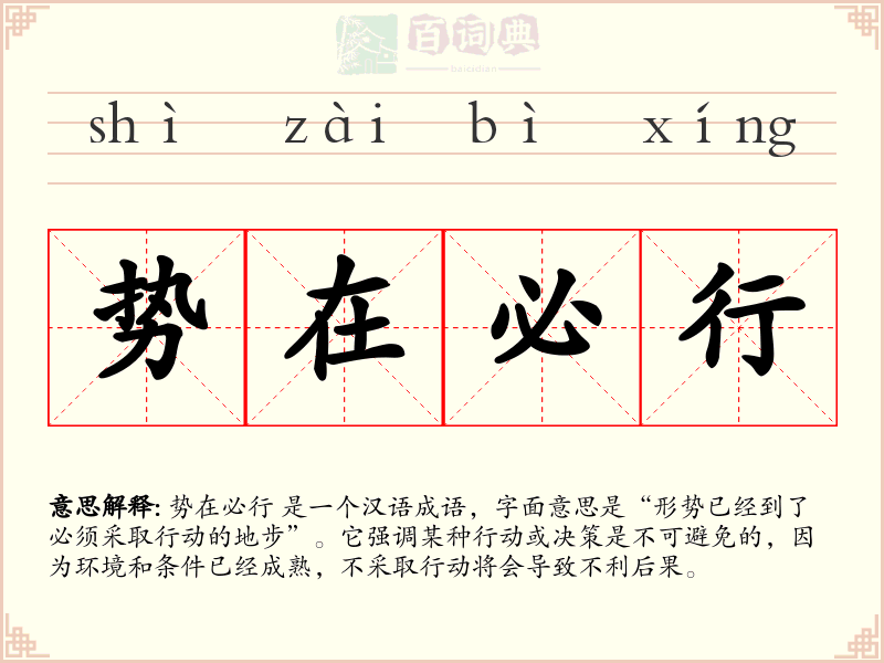 势在必行