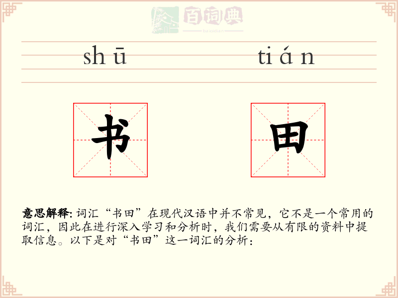 书田