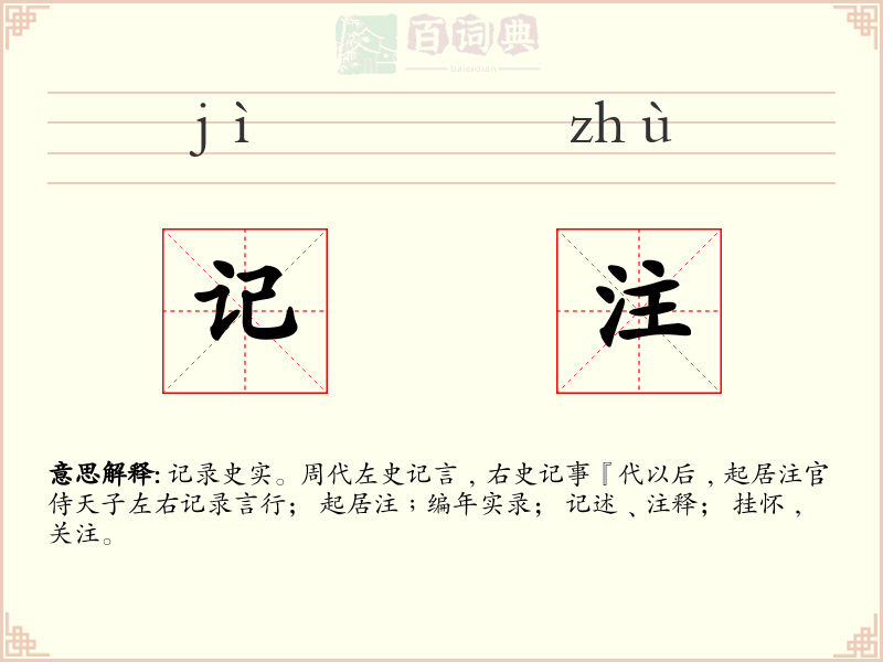 记注