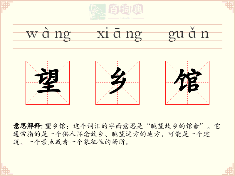 望乡馆