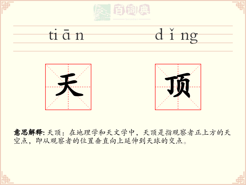 天顶