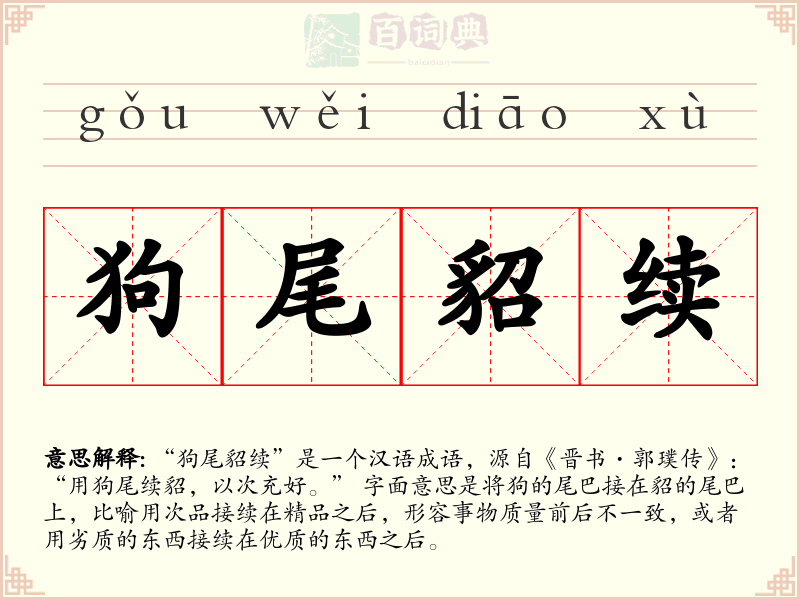 狗尾貂续