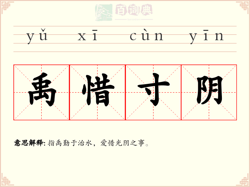 禹惜寸阴