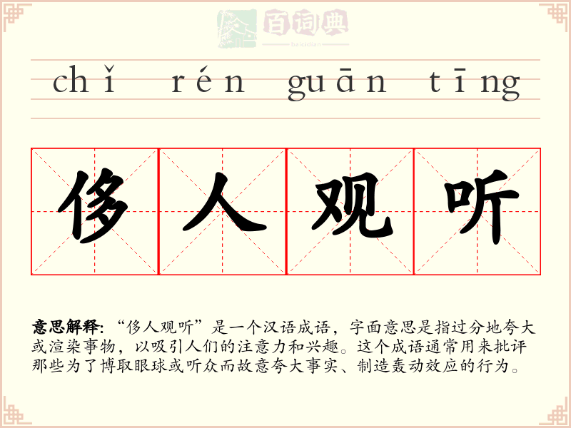 侈人观听
