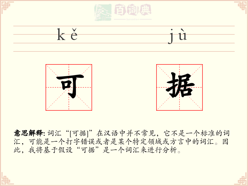 可据