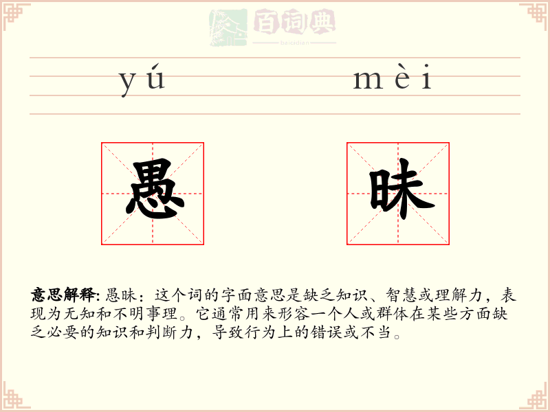 愚昧