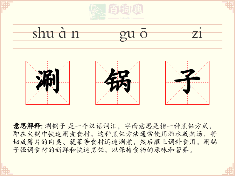 涮锅子