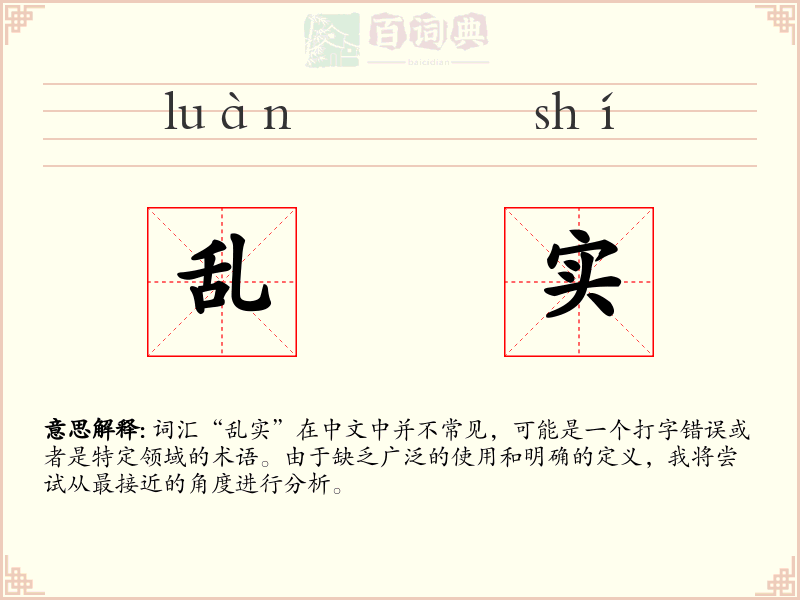 乱实