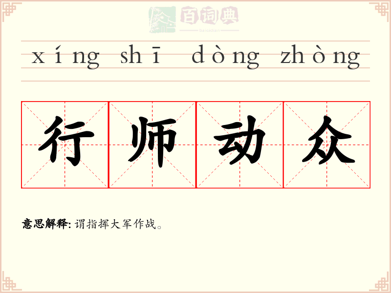 行师动众