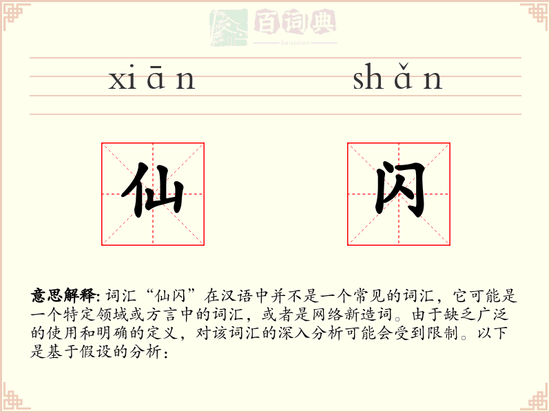仙闪