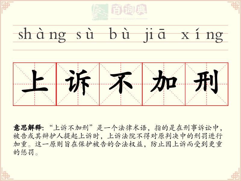 上诉不加刑