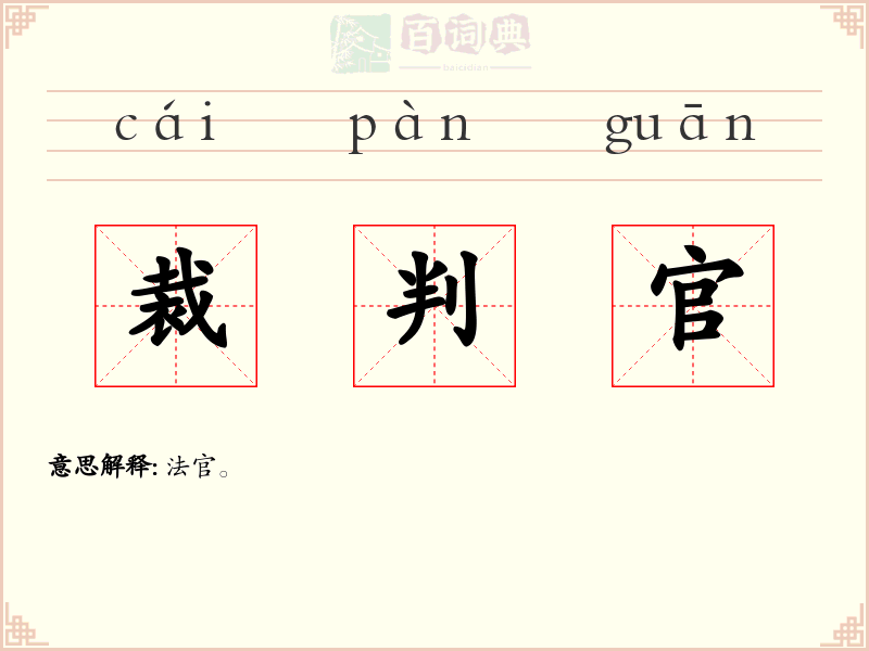 裁判官