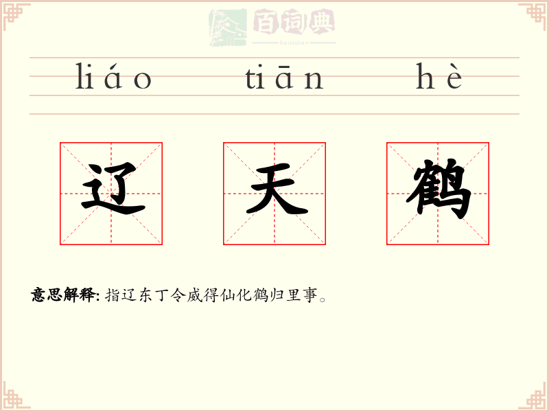 辽天鹤