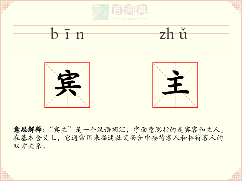 宾主