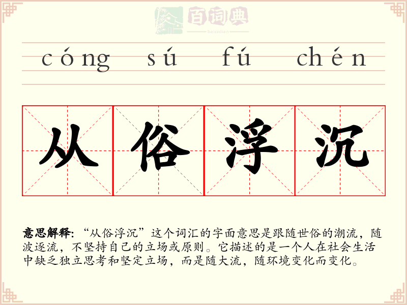 从俗浮沉