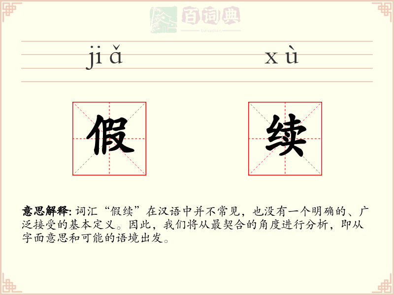 假续
