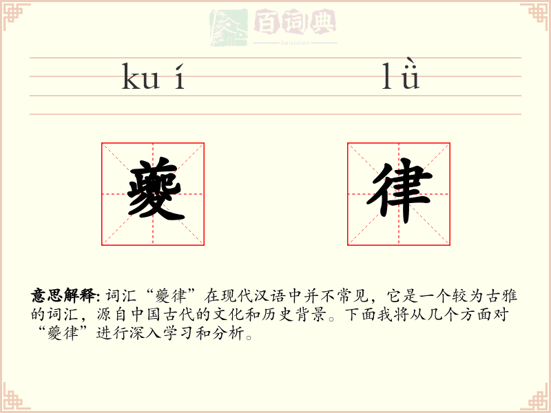 夔律