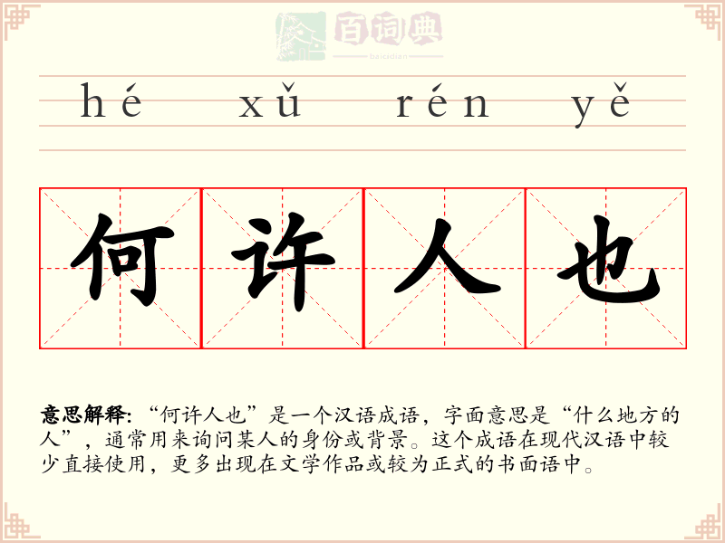 何许人也