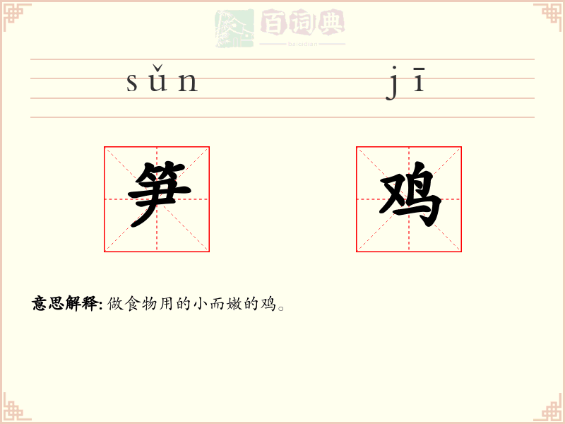 笋鸡