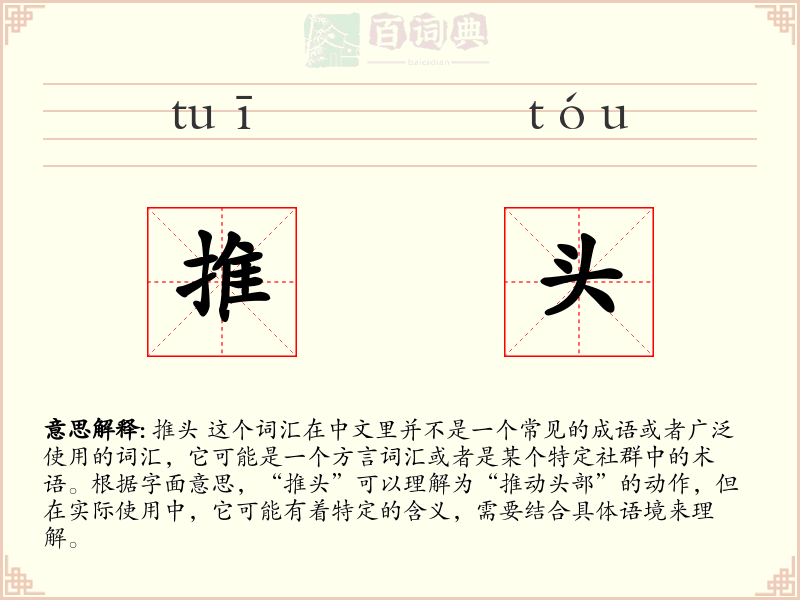 推头