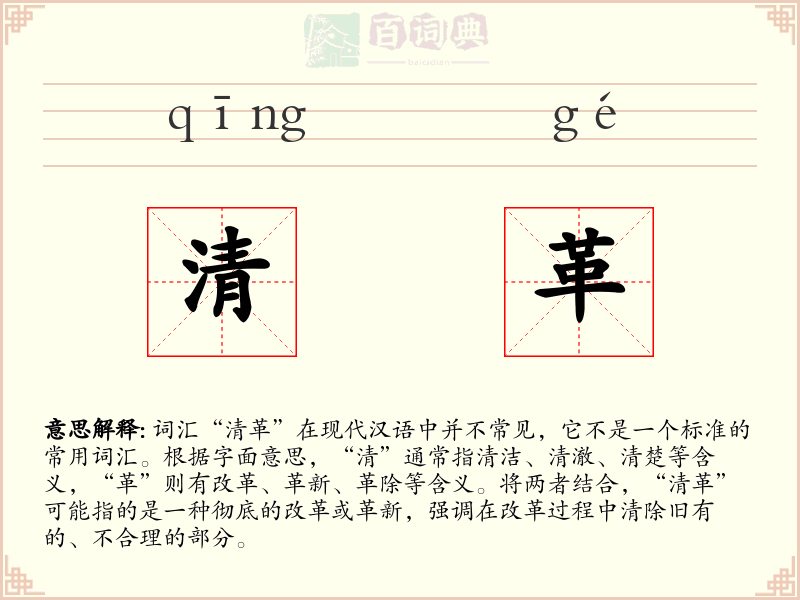 清革