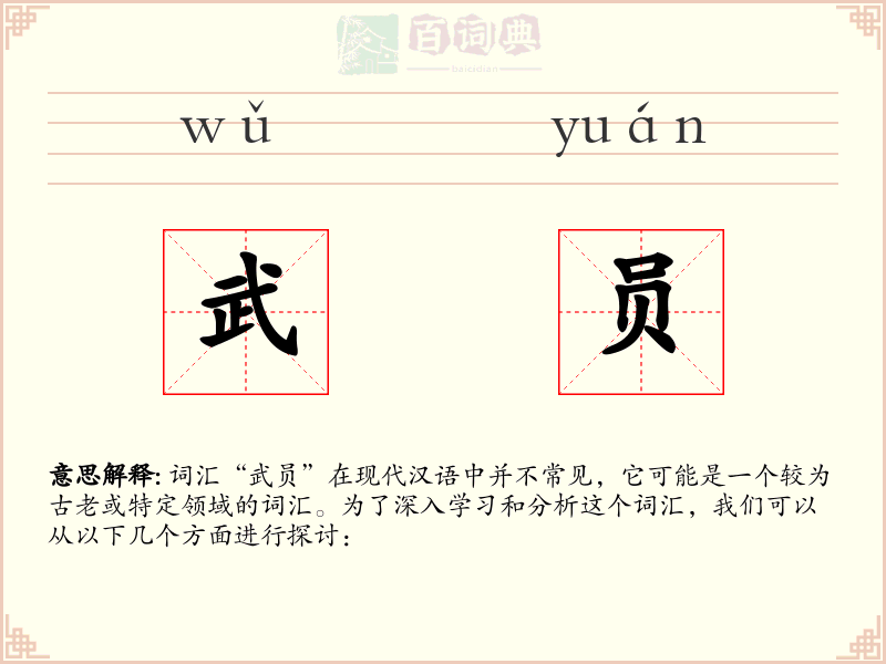 武员