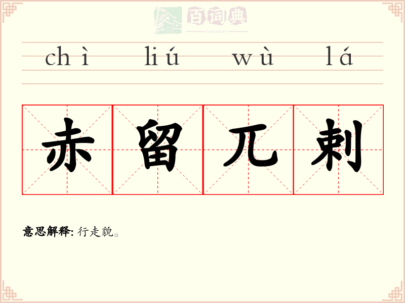 赤留兀剌