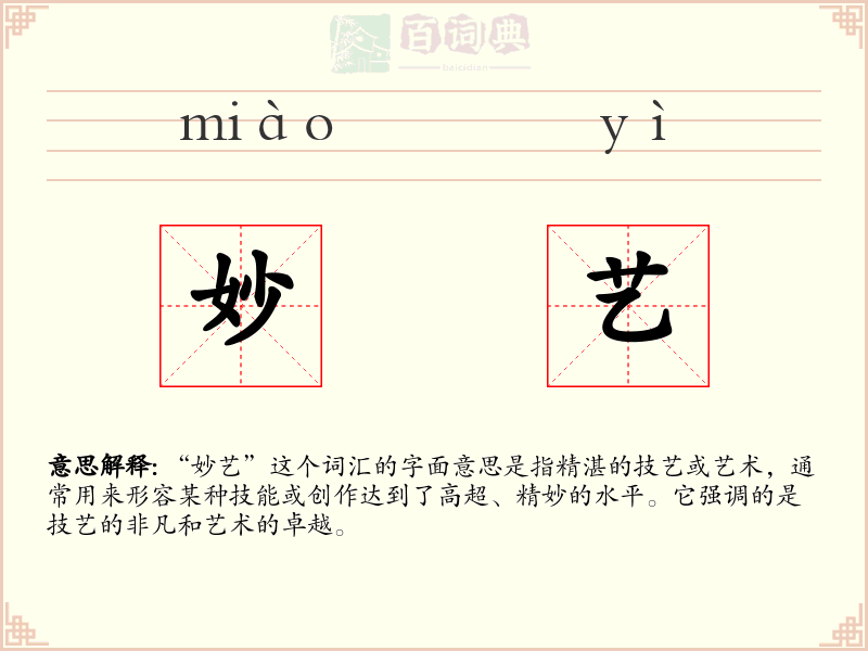 妙艺