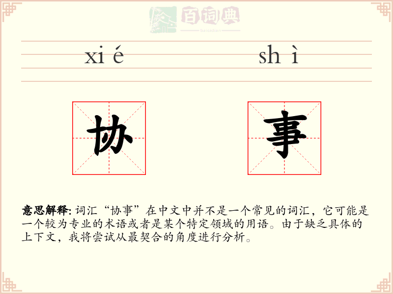 协事