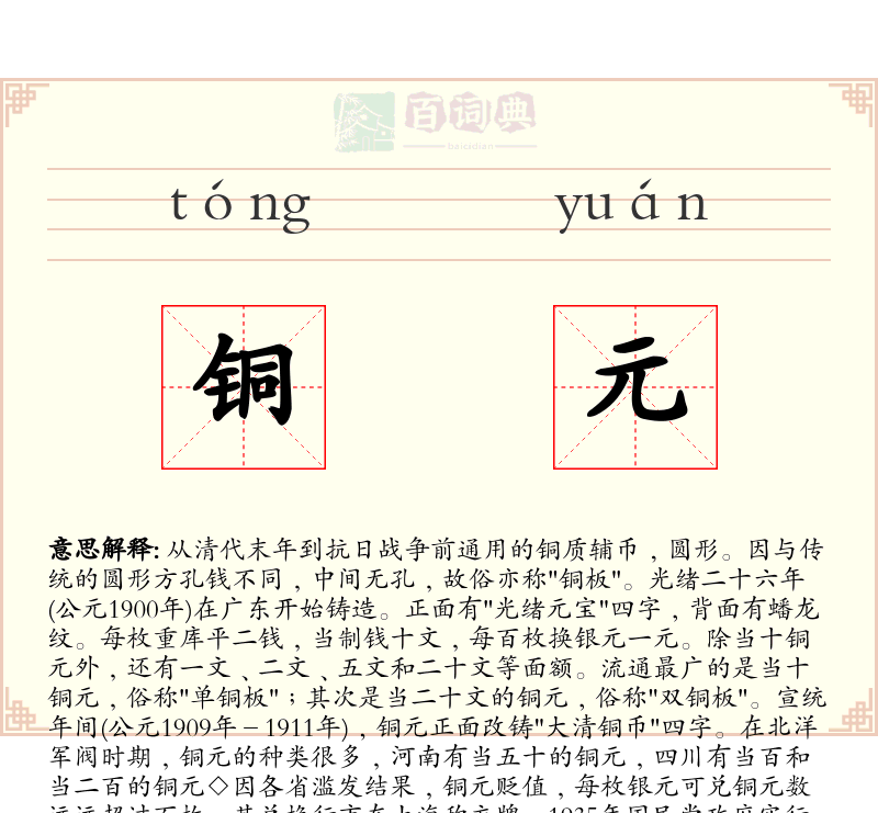 铜元