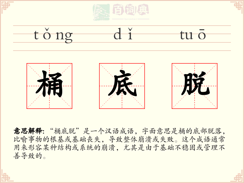 桶底脱