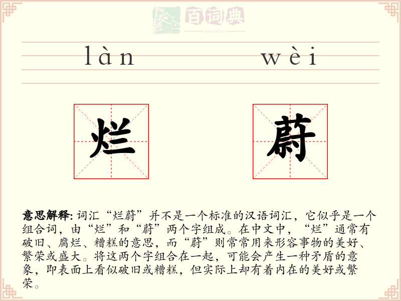 烂蔚