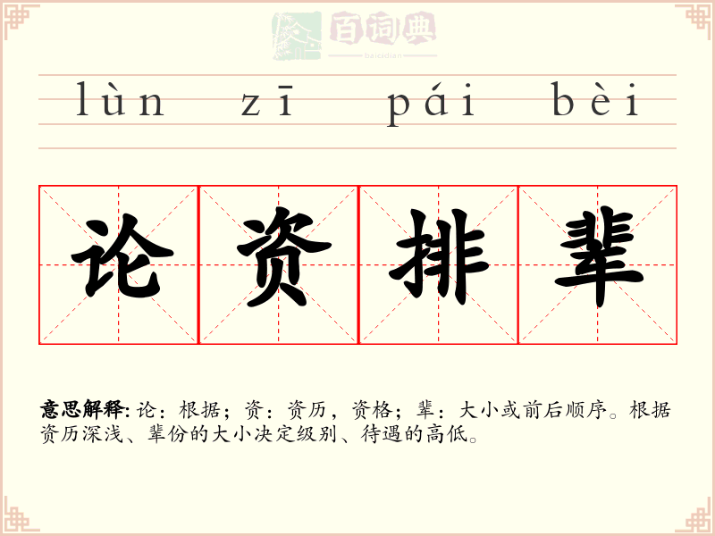 论资排辈