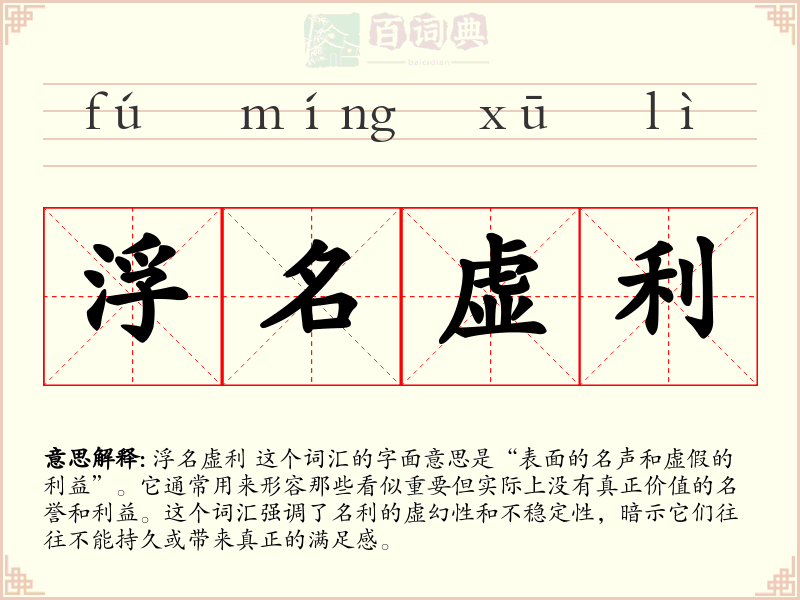 浮名虚利