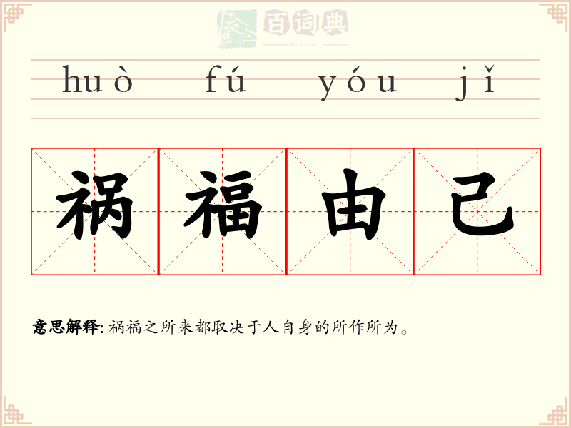 祸福由己
