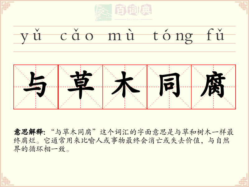 与草木同腐